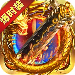 战谷-挂机屠龙爆时装传奇-战谷-挂机屠龙爆时装传奇v10.0.01安卓版APP下载