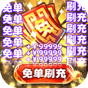 西游记口袋版（GM免单无限刷充）-西游记口袋版（GM免单无限刷充）v3.1.0.00010001安卓版APP下载