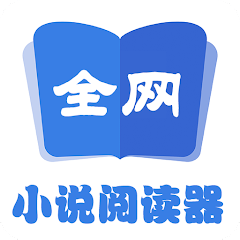 全网小说阅读器-全网小说阅读器v1.3.6安卓版APP下载