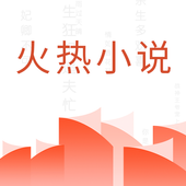 火热小说-火热小说v4.3.1安卓版APP下载