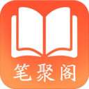 笔聚阁-笔聚阁v1.0.2安卓版APP下载