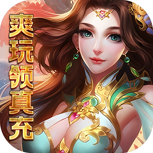 盖娅战记（爽玩领真充）-盖娅战记（爽玩领真充）v1.0安卓版APP下载