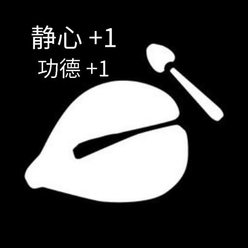 功德静心木鱼-新春解压版-功德静心木鱼-新春解压版v1.0安卓版APP下载