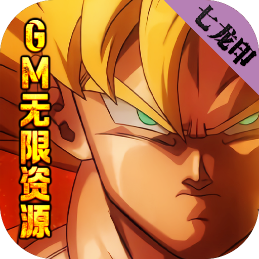 七龙印（GM无限资源）-七龙印（GM无限资源）v1.0.0安卓版APP下载