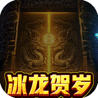 永恒雷霆（冰龙贺岁版）-永恒雷霆（冰龙贺岁版）v1.0.0.266安卓版APP下载