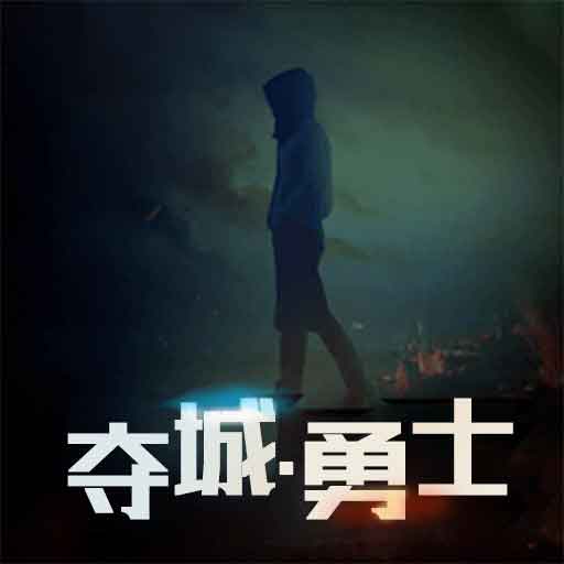 夺城勇士-夺城勇士v1.0.1安卓版APP下载