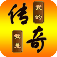 我的传奇我是传奇-我的传奇我是传奇v2.1.5安卓版APP下载