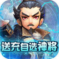英雄爱三国（送充自选神将）-英雄爱三国（送充自选神将）v1.0.1安卓版APP下载