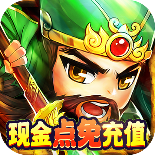 穿行三国（现金免支付）-穿行三国（现金免支付）v1.0安卓版APP下载