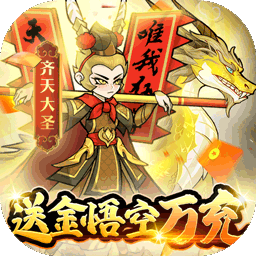 合体三国（BT-送金悟空万充）-合体三国（BT-送金悟空万充）v1.0.0安卓版APP下载