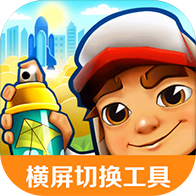 虫虫助手地铁跑酷横屏切换工具-虫虫助手地铁跑酷横屏切换工具v1.0安卓版APP下载