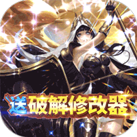 圣剑守护（GM破解无限刷）-圣剑守护（GM破解无限刷）v1.0.0安卓版APP下载