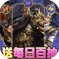 主公快跑（每日送百抽）-主公快跑（每日送百抽）v2.81安卓版APP下载