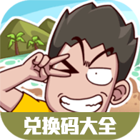 荒岛的王礼包码兑换大全（持续更新）-荒岛的王礼包码兑换大全（持续更新）v1.0安卓版APP下载