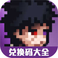 像素火影礼包码兑换大全（持续更新）-像素火影礼包码兑换大全（持续更新）v1.0安卓版APP下载