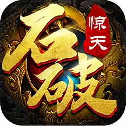 石破天惊-石破天惊v1.0.01安卓版APP下载