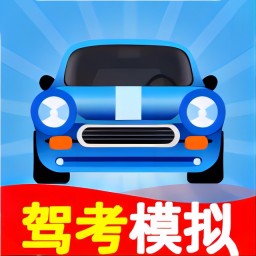 驾考训练模拟器-3D模拟练车-驾考训练模拟器-3D模拟练车v1.0安卓版APP下载