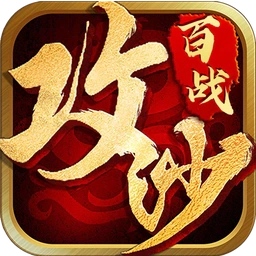 百战沙城-百战沙城v2.0.25安卓版APP下载