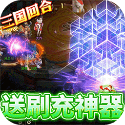 玩客逆转三国（BT-送异火刷充）-玩客逆转三国（BT-送异火刷充）v1.1安卓版APP下载