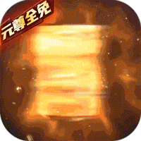 元尊传（0氪无限刷充）-元尊传（0氪无限刷充）v2.7.1安卓版APP下载