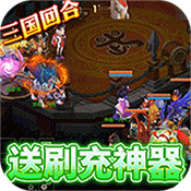 玩客逆转三国（送异火刷充）-玩客逆转三国（送异火刷充）v1.1安卓版APP下载