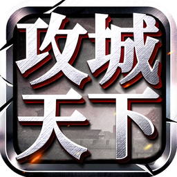 攻城天下-攻城天下v2.26安卓版APP下载