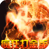 烈火战神（神兽疯狂打金版）-烈火战神（神兽疯狂打金版）v1.0.6安卓版APP下载