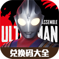 奥特曼集结礼包兑换码大全（持续更新）-奥特曼集结礼包兑换码大全（持续更新）v1.0安卓版APP下载