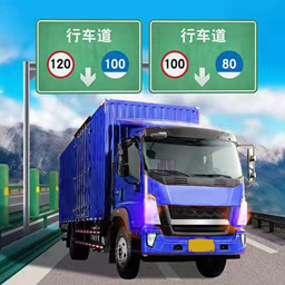 模拟卡车-真实卡车驾驶-模拟卡车-真实卡车驾驶v1.0安卓版APP下载