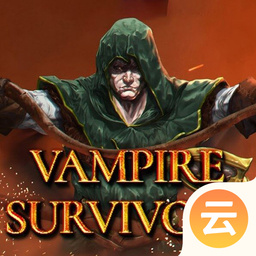 吸血鬼幸存者（云游戏）-吸血鬼幸存者（云游戏）v2.2.9安卓版APP下载