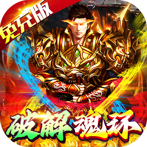 龙神大陆（免充破解魂环）-龙神大陆（免充破解魂环）v1.0.0安卓版APP下载