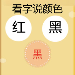 最难游戏大挑战-看字说颜色-最难游戏大挑战-看字说颜色v1.1安卓版APP下载