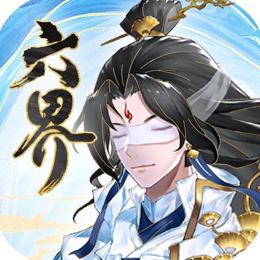 六界之门（国韵仙侠手游）-六界之门（国韵仙侠手游）v2.0.0安卓版APP下载