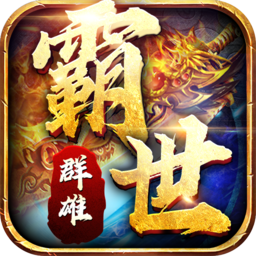 霸世群雄-霸世群雄v1.0.7安卓版APP下载