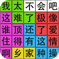 汉字脑回路-汉字脑回路v1.0.1安卓版APP下载