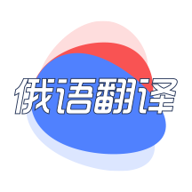 俄语翻译-俄语翻译v1.0安卓版APP下载