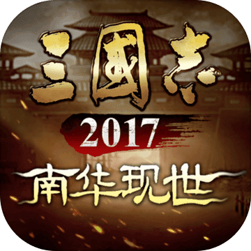 三国志2017-三国志2017v4.3.0安卓版APP下载