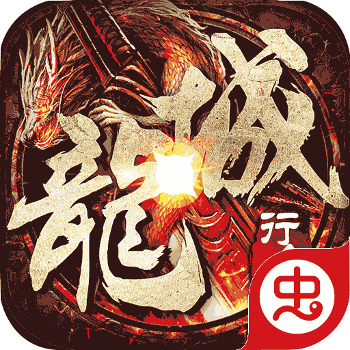 龙城主宰（复古魂环高爆）-龙城主宰（复古魂环高爆）v1.0.0安卓版APP下载
