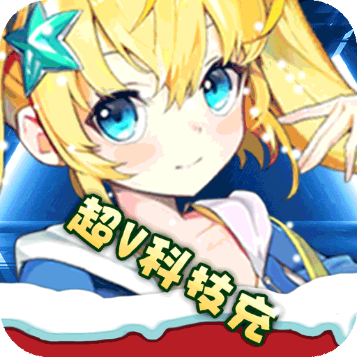 星辰降临时（BT三千万科技充）-星辰降临时（BT三千万科技充）v1.0安卓版APP下载