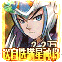 领主争霸（送自选满星神将）-领主争霸（送自选满星神将）v2.11.0安卓版APP下载