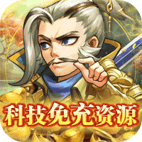 萌斗魏蜀吴（科技免充资源）-萌斗魏蜀吴（科技免充资源）v1.0.0安卓版APP下载