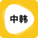 韩语翻译-韩语翻译v1.5.2安卓版APP下载