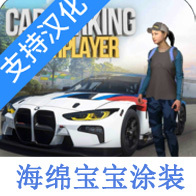 手动挡停车场海绵宝宝涂装版（多人停车）-手动挡停车场海绵宝宝涂装版（多人停车）v4.8.9.1.13安卓版APP下载