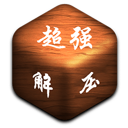 超强解压神器-休闲减压全能王-超强解压神器-休闲减压全能王v2.2.7安卓版APP下载