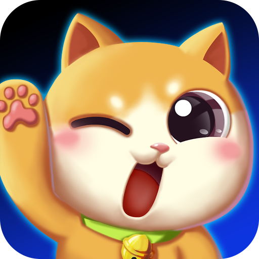 喵星人碰碰大作战-喵喵钓鱼-喵星人碰碰大作战-喵喵钓鱼v1.4安卓版APP下载