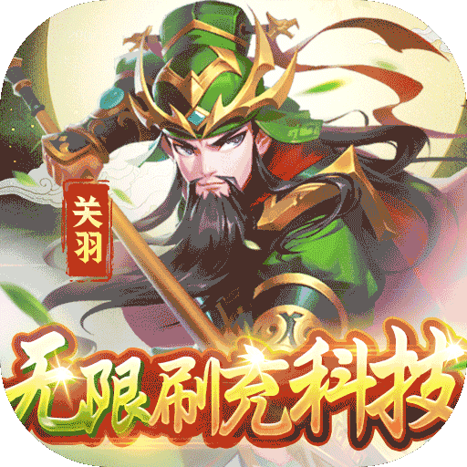 魂斗三国（BT-送毕业关羽刷充）-魂斗三国（BT-送毕业关羽刷充）v1.0.0安卓版APP下载