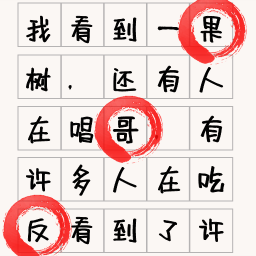文字找不同-汉字找错别字-文字找不同-汉字找错别字v1.0安卓版APP下载