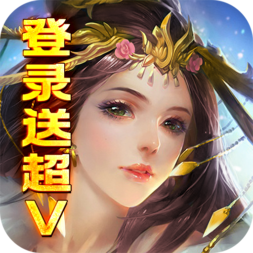 乱世江湖（开局送超V）-乱世江湖（开局送超V）v1.0.2安卓版APP下载