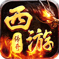 我们的传奇（西游传奇双魂打金）-我们的传奇（西游传奇双魂打金）v1.0.0安卓版APP下载