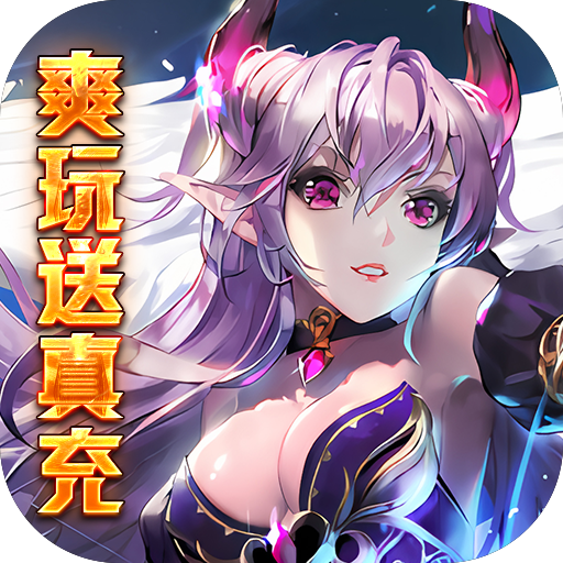 艾伦大陆（爽玩送真充）-艾伦大陆（爽玩送真充）v1.0安卓版APP下载